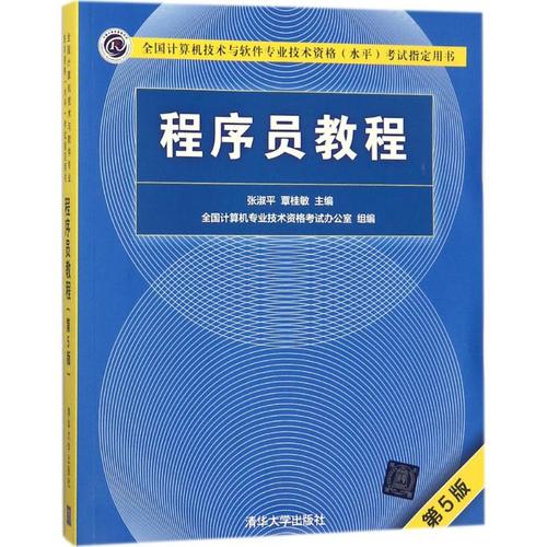 程序员教程第5版 张淑平,覃桂敏 主编 计算机软件专业技术资格和水平