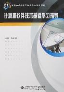 计算机软件技术基础学习指导图册_百度百科