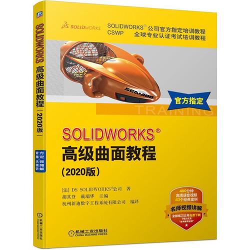 solidworks软件曲面建模产品设计方法 混合建模技术应用教材书 计算机