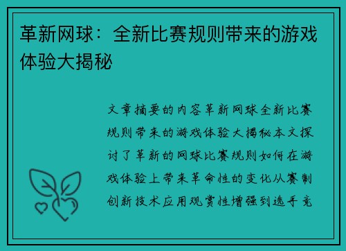 革新网球：全新比赛规则带来的游戏体验大揭秘