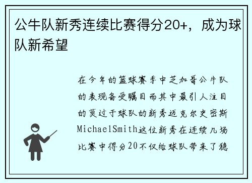 公牛队新秀连续比赛得分20+，成为球队新希望