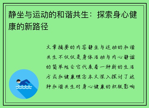 静坐与运动的和谐共生：探索身心健康的新路径