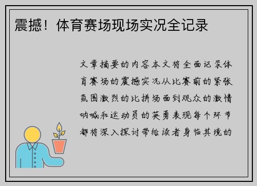 震撼！体育赛场现场实况全记录