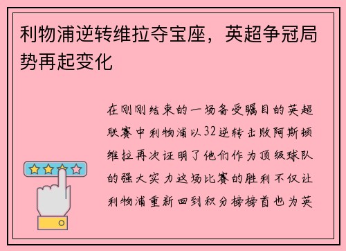 利物浦逆转维拉夺宝座，英超争冠局势再起变化