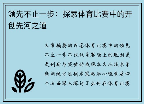 领先不止一步：探索体育比赛中的开创先河之道