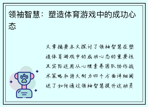 领袖智慧：塑造体育游戏中的成功心态