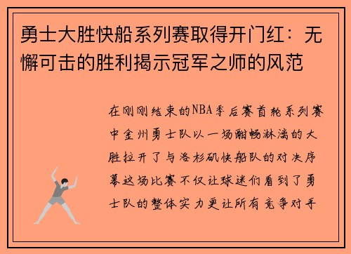 勇士大胜快船系列赛取得开门红：无懈可击的胜利揭示冠军之师的风范