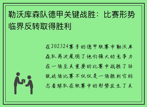 勒沃库森队德甲关键战胜：比赛形势临界反转取得胜利