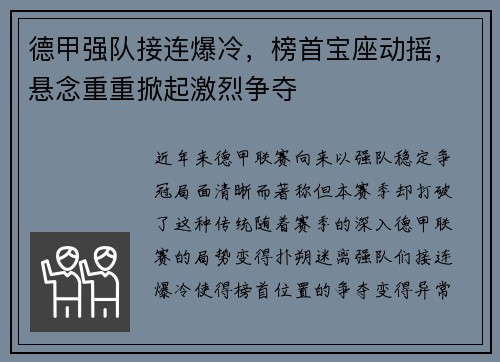 德甲强队接连爆冷，榜首宝座动摇，悬念重重掀起激烈争夺